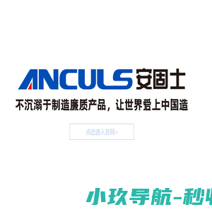 安全智慧工地服务商-安固士科技官网