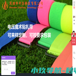深圳市千纺科技有限公司-千纺科技,魔术贴,魔鬼毡,粘扣带,尼龙搭扣,魔术贴扎带,款式万千,纺出精品 - SZqianfang.Cn