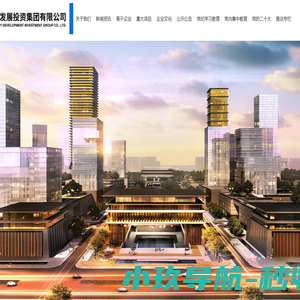 商丘市发展投资集团有限公司