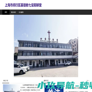 上海市七宝耶稣堂
