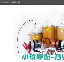 德州市立尊焊丝有限公司