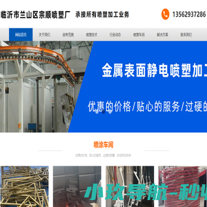 临沂喷塑加工厂,临沂静电喷塑加工厂-临沂宗顺喷塑厂