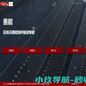 山东善能精密机械有限公司