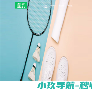 助约_订场就这么简单_网上预订_手机订场_羽毛球订场_羽毛球馆_足球场_游泳馆查询预订_助约 - 助约