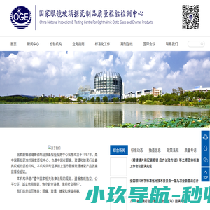 国家眼镜玻璃搪瓷制品质量检验检测中心