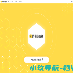 网易小蜜蜂