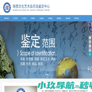 陕西文化艺术品司法鉴定中心