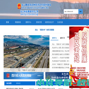 凉山彝族自治州经济合作和外事局