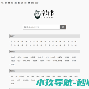 字典大全 - 全面收录各类字典，快速查找必备工具 - 字好书