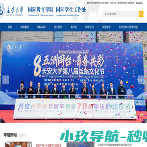 长安大学国际教育学院
