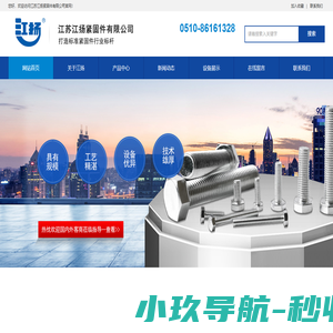 江苏江扬紧固件有限公司-二标厂