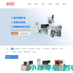 苏州博崴客电子科技有限公司_无粉尘分板机,在线无治具分板机,激光分板机
