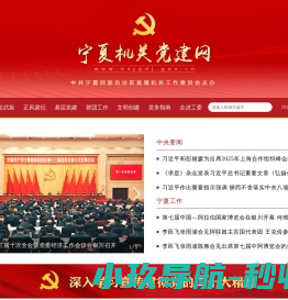 宁夏机关党建网