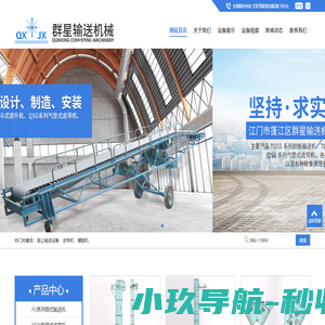 广东皮带机|广东斗式提升机|江门市蓬江区群星输送机械厂有限公司