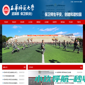 西华师范大学武装保卫部（处）
