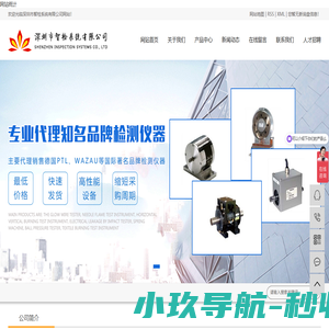 深圳市智检系统有限公司