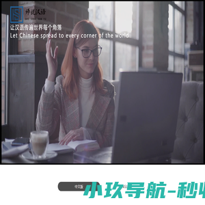 师说汉语官网 | 让汉语传遍世界每个角落