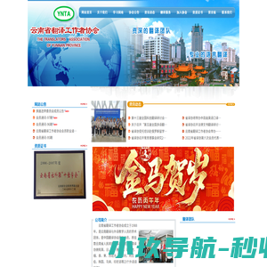 云南省翻译工作者协会,云南翻译工作者,云南翻译,昆明翻译工作者,官方网站