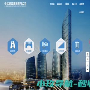中武建设集团有限公司 | 市政园林类| 公路类