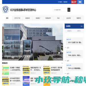 CCF业务总部&学术交流中心 - 中国计算机学会