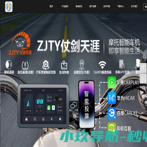 ZJTY仗剑天涯视频记录仪生产厂家！支持OEM/ODM定制及进出口业务！提供摩托车行业优质高效的出行信息化系统集成整体解决方案---推动行业出行基础建设！-官网：深圳市美睿时代科技开发有限公司
