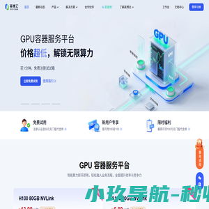 英博云 | 高效益、多样化的GPU智算产品及服务