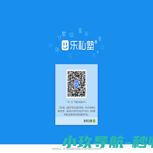 乐私塾