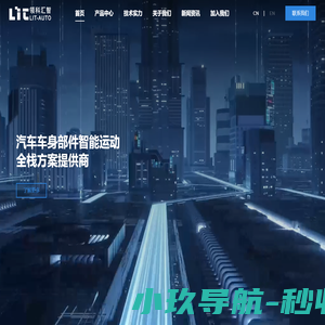 领科汇智_汽车车身部件智能运动全栈方案提供商