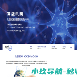 ISGAN中国联络办公室