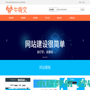 牛骨文可视化拖拽式建站系统，html模板源码|bootstrap网页模板免费下载