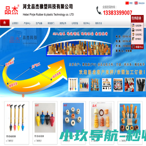 管道疏通器,一炮通,缓冲块,空气滤清器双组份胶,聚氨酯自结皮制品,高回弹制品,慢回弹制品,密封条,橡胶制品,河北品杰橡塑科技有限公司