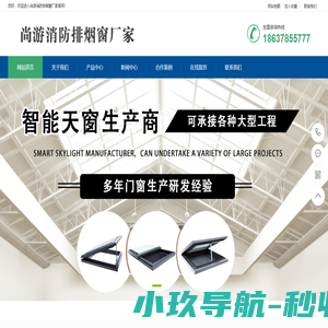 河南消防排烟窗_电动开窗器安装厂家-河南尚游消防排烟窗