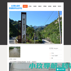 网站首页-北京黄土梁村民俗旅游专业合作社