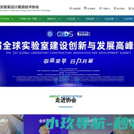实验室设计协会,广东实验室协会,COMELAB一网通