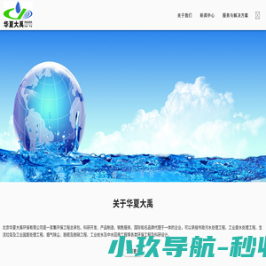 北京华夏大禹环保有限公司