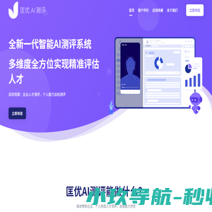AI测评系统-人才测评系统-匡优AI测评