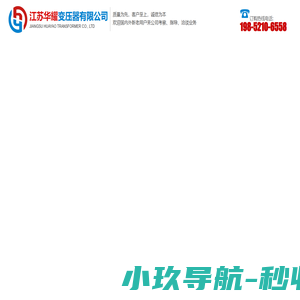 江苏华耀变压器有限公司