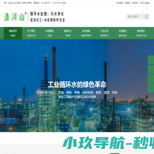 容洁化工循环水处理、清河山清洗剂、冷却水冷冻水缓蚀阻垢、杀菌灭澡、预膜防腐、泥沙剥离、水垢清理、污水净化处理技术_武汉容洁化工有限公司