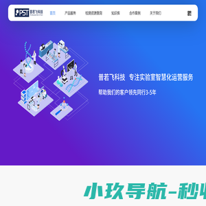 普若飞科技——实验室化学品管理引领者
