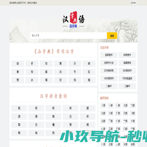 品字典  - 汉字字典大全网
