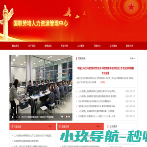 国职劳培人力资源管理中心