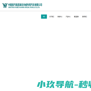 中国重汽集团湖北华威专用汽车有限公司