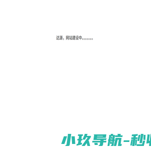 生物质颗粒燃料厂家|广西达源生物科技有限责任公司