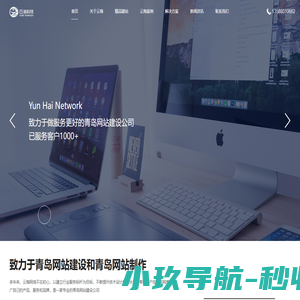 青岛做网站公司_网站建设_网络seo推广_外贸建站一站式闭环营销‐青岛云海网络科技有限公司