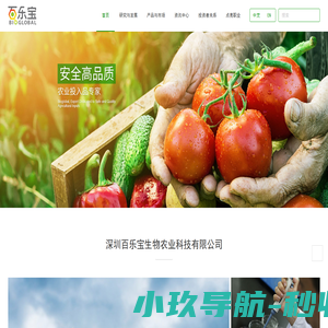 深圳百乐宝生物农业科技有限公司
