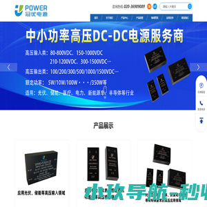 高压电源厂家_储能电源_电源模块定制_光伏电源-广州冠优电源技术有限公司