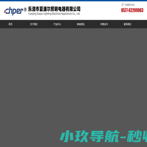 乐清市夏浦尔照明电器有限公司_