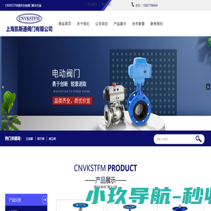 上海凯斯通阀门有限公司-将致力于创造完美协调的智控城市建筑环境、快捷高效的楼宇解决方案、集成式基础设施，实现智慧城市和社区的服务。