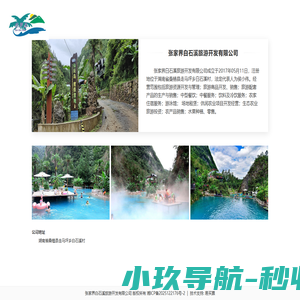 张家界白石溪旅游开发有限公司