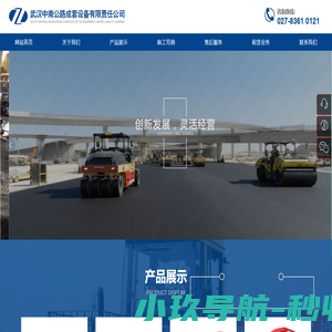 武汉中南公路成套设备有限责任公司  公司以路面压实摊铺设备为主要经营项目
